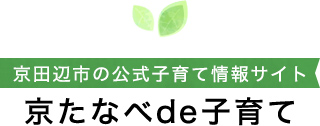 京田辺市の公式子育て情報サイト
